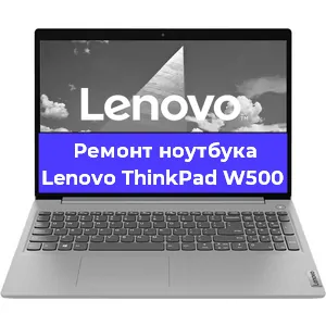 Апгрейд ноутбука Lenovo ThinkPad W500 в Самаре